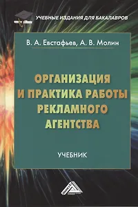Организация и практика работы рекламного агентства: учебник для бакалавров