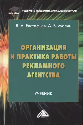 Организация и практика работы рекламного агентства: учебник для бакалавров — 2478267 — 1