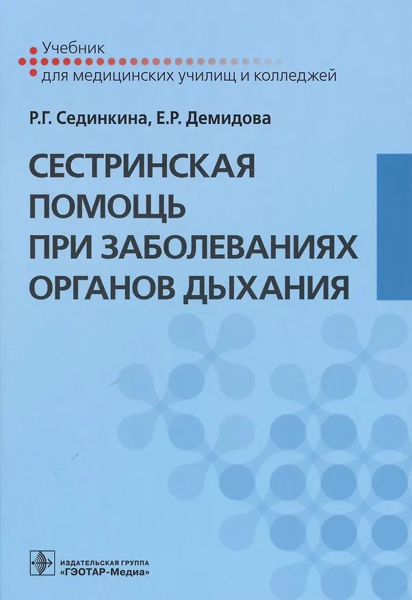 Книга Сестринская помощь при заболеваниях органов дыхания. +CD () — 1