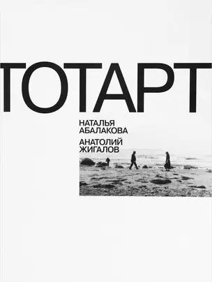 ТОТАРТ. Наталья Абалакова. Анатолий Жигалов. Каталог выставки — 2621470 — 1