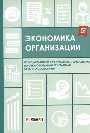 Экономика организации. Тетрадь-практикум — 3040785 — 1