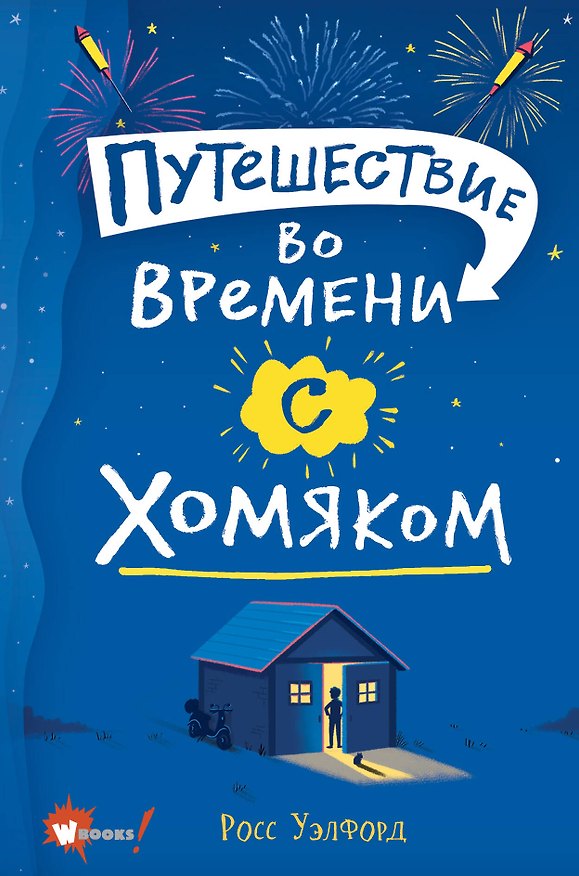 Книга Путешествие во времени с хомяком (Росс Уэлфорд) — 1