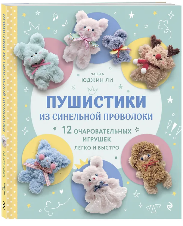 Книга Пушистики из синельной проволоки. 12 очаровательных игрушек легко и быстро (Юджин Ли) — 4