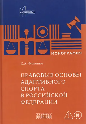Книга Правовые основы адаптивного спорта в Российской Федерации (Сергей Филиппов)
