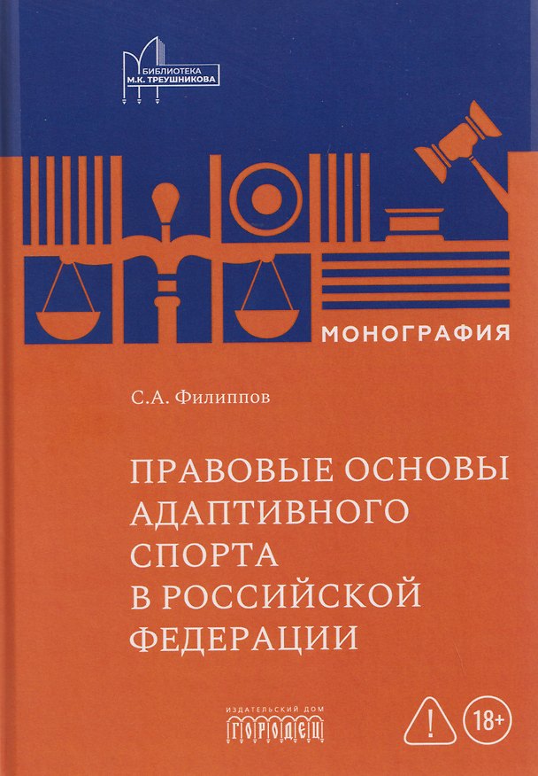 Книга Правовые основы адаптивного спорта в Российской Федерации (Сергей Филиппов) — 1