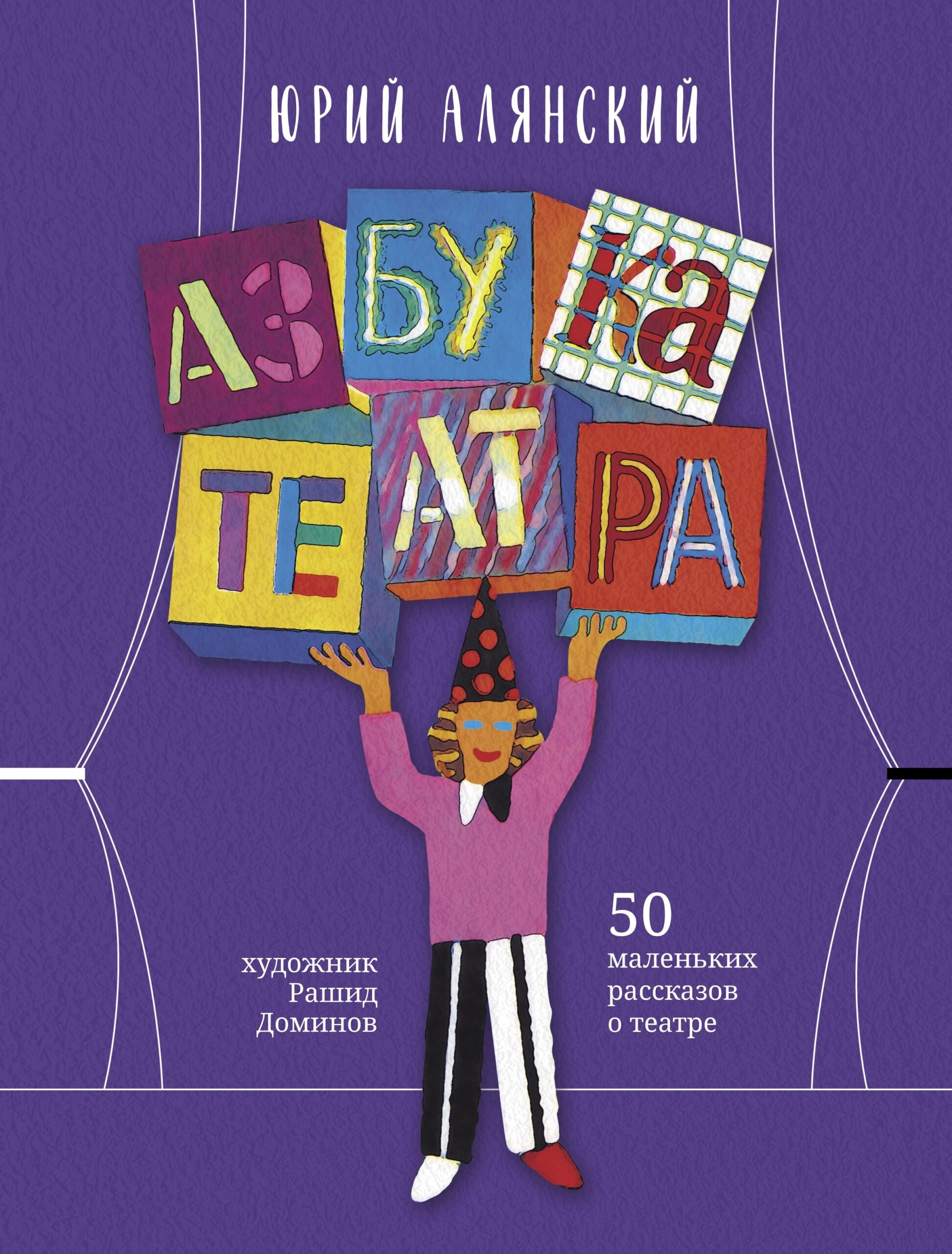 Обложка книги «Азбука театра: 50 маленьких рассказов о театре»
