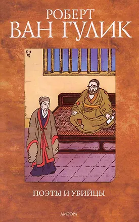 Книга Поэты и убийца : [повесть] ()