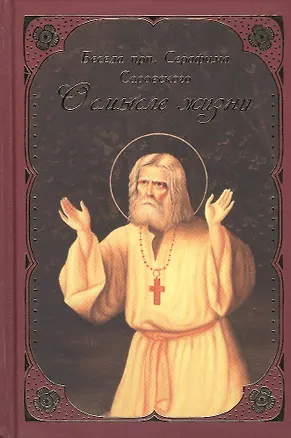 Книга О смысле жизни Беседа прп. Серафима Саровского ()