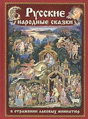 Русские народные сказки в отражении лаковых миниатюр на русском языке — 2544290 — 1