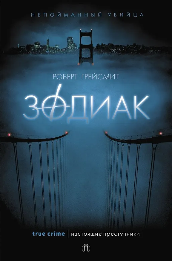 Книга Зодиак (Роберт Грейсмит) — 4