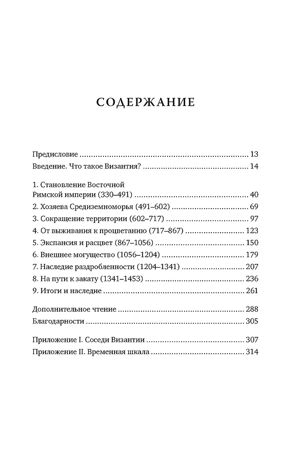 Книга Византийская империя. Краткая история (Дионисий Статакопулос) — 3