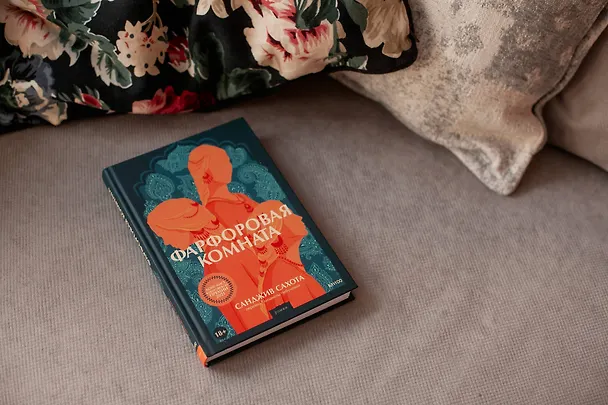 Книга Фарфоровая комната (Санджив Сахота) — 4