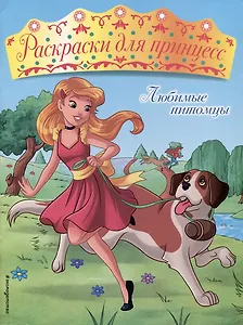 Любимые питомцы