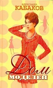 Дом моделей