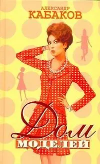 Книга Дом моделей (Александр Кабаков)