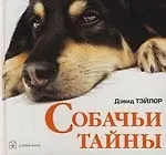 Собачьи тайны