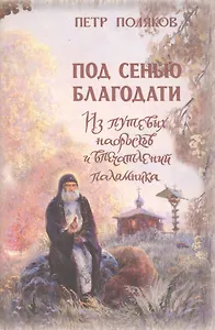 Петр Поляков. Собрание сочинений в 4-х томах. Том 1: Под сенью благодати. Из путевых набросков и впечатлений паломника (комплект из 4 книг)