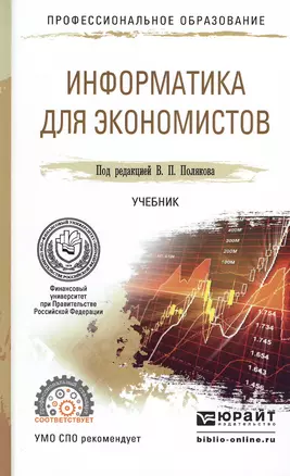 Информатика для экономистов. Учебник для СПО — 2540343 — 1