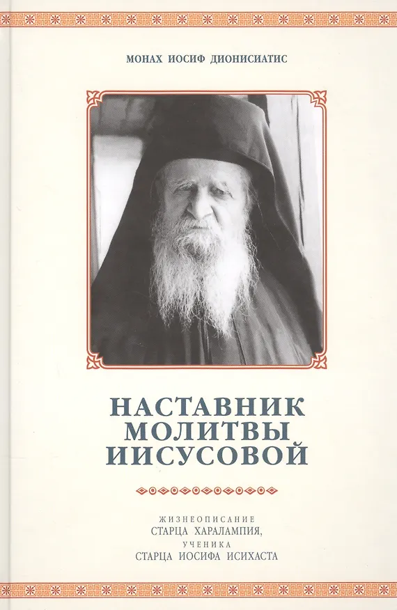 Книга Наставник молитвы Иисусовой (Иосиф Дионисиатис) — 1