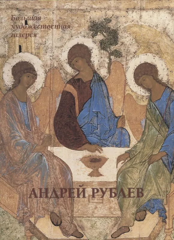 Книга Андрей Рублев (Виктор Калашников) — 1