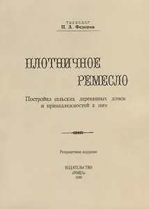 Плотничное ремесло. Постройка сельских деревянных домов и принадлежностей к ним (репринтное издание)