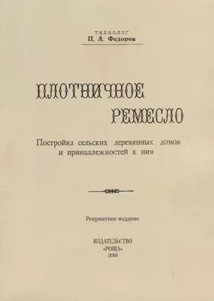 Плотничное ремесло. Постройка сельских деревянных домов и принадлежностей к ним (репринтное издание) — 2747765 — 1