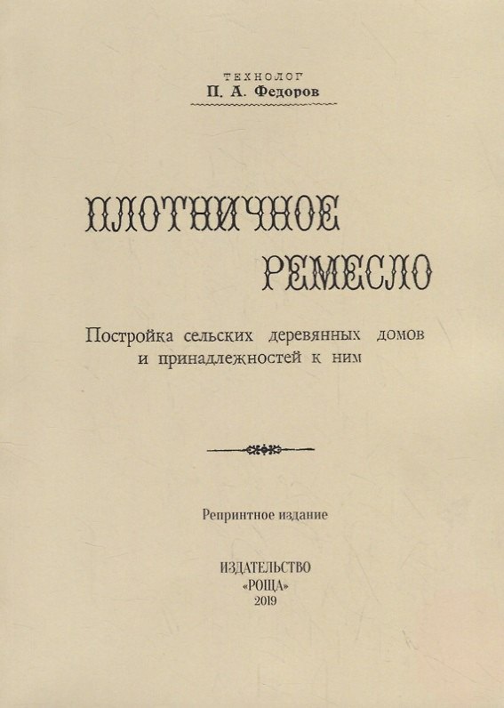 Книга Плотничное ремесло. Постройка сельских деревянных домов и принадлежностей к ним (репринтное издание) (Петр Федоров) — 1