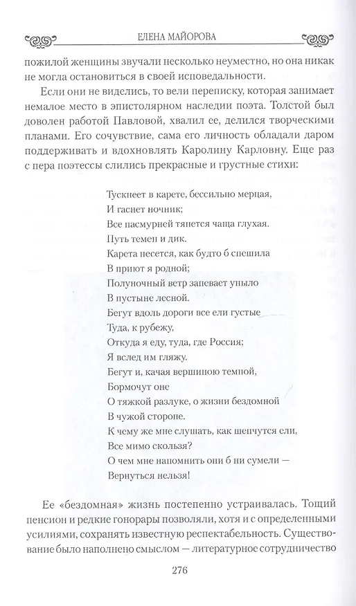 Книга Стихи и слезы и любовь. Поэтессы пушкинской эпохи (Елена Майорова) — 5