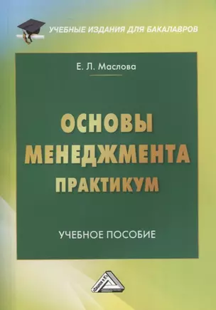 Основы менеджмента. Практикум. Учебное пособие — 2968449 — 1