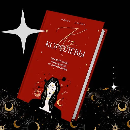 Книга Код королевы. Раскройте свою уникальность по дате рождения (Ольга Джейд) — 10