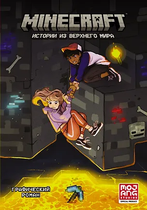 Книга Minecraft. Истории из Верхнего мира (Ларсон Хоуп)