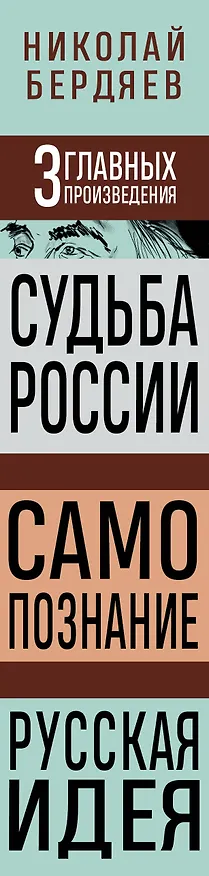Книга Николай Бердяев. Судьба России. Самопознание. Русская идея (Николай Бердяев) — 3