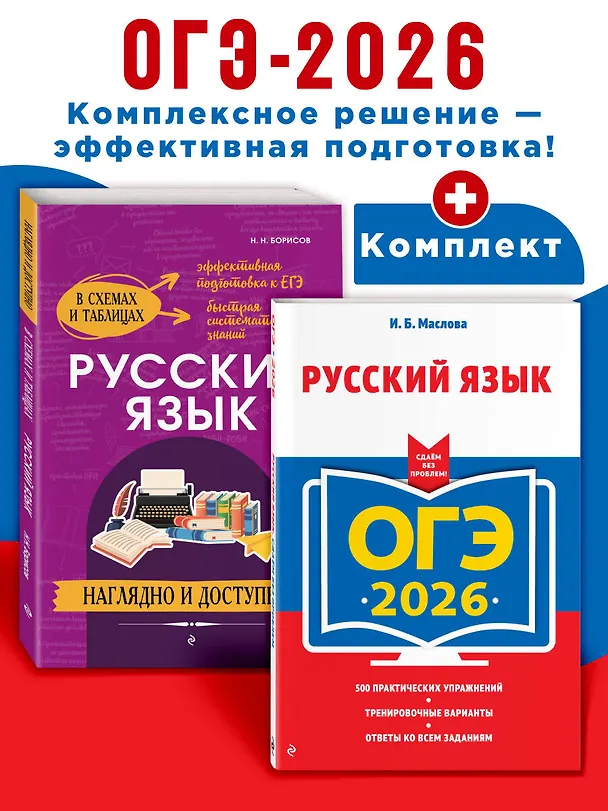 Книга ОГЭ-2026. Русский язык (+ экзаменационные варианты) + Справочник. Комплект (Ирина Маслова, Николай Борисов) — 4