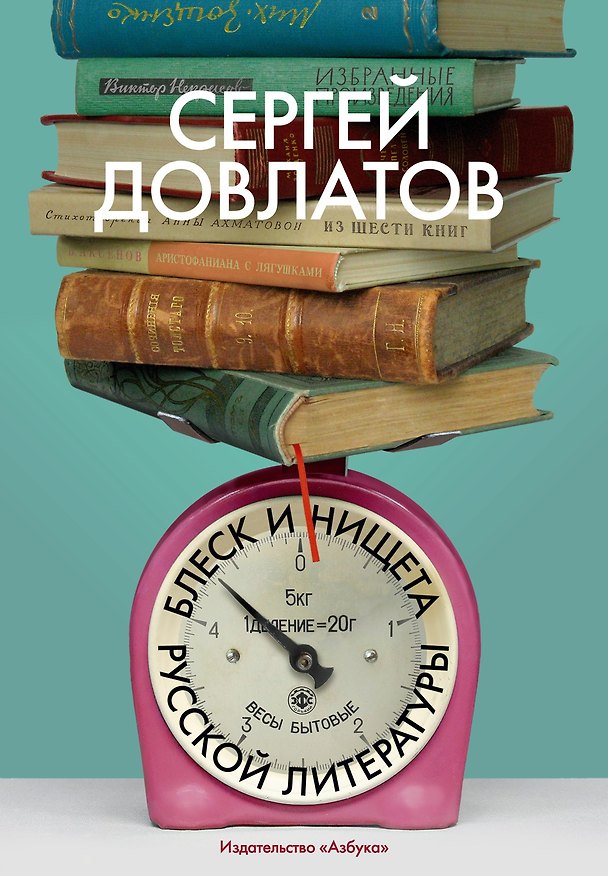Книга Блеск и нищета русской литературы (Сергей Довлатов) — 1