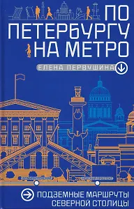 По Петербургу на метро. Подземные маршруты Северной столицы