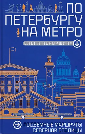 Книга По Петербургу на метро. Подземные маршруты Северной столицы (Елена Первушина)