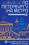 По Петербургу на метро. Подземные маршруты Северной столицы — 3128156 — 1