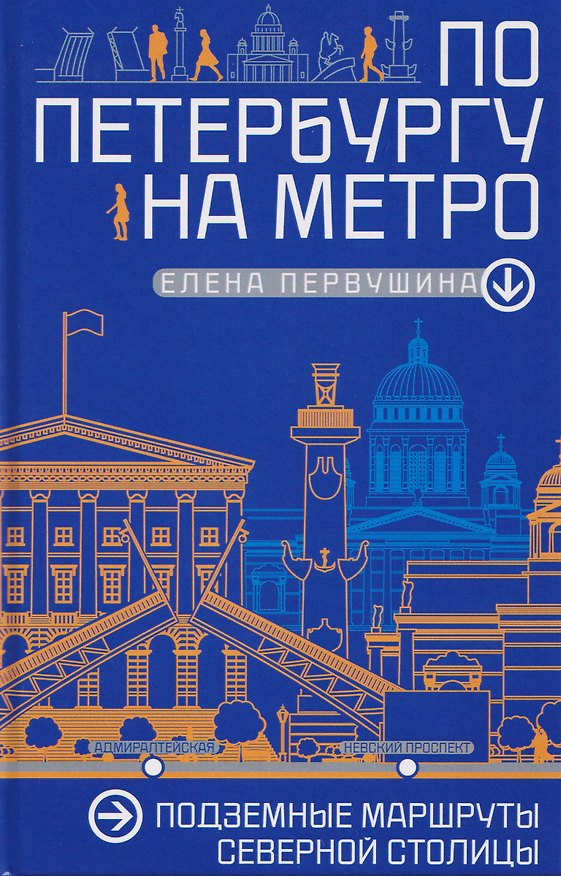 Книга По Петербургу на метро. Подземные маршруты Северной столицы (Елена Первушина) — 1