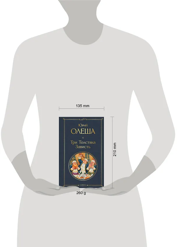 Книга Три Толстяка. Зависть (Юрий Олеша) — 11