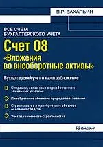 Книга Счет 08 "Вложения во внеоборотные активы". Бухгалтерский учет и налогообложение (Владимир Захарьин) — 1