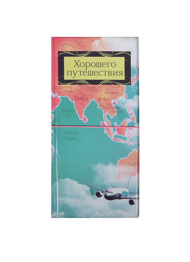Конверт для путешествий с резинкой Хорошего путешествия (10,5х21,8) (910096) 2468814 — 1