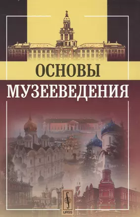 Основы музееведения Изд.4 — 2598676 — 1