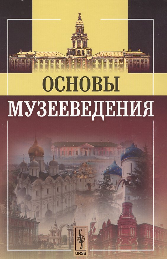 Книга Основы музееведения Изд.4 () — 1