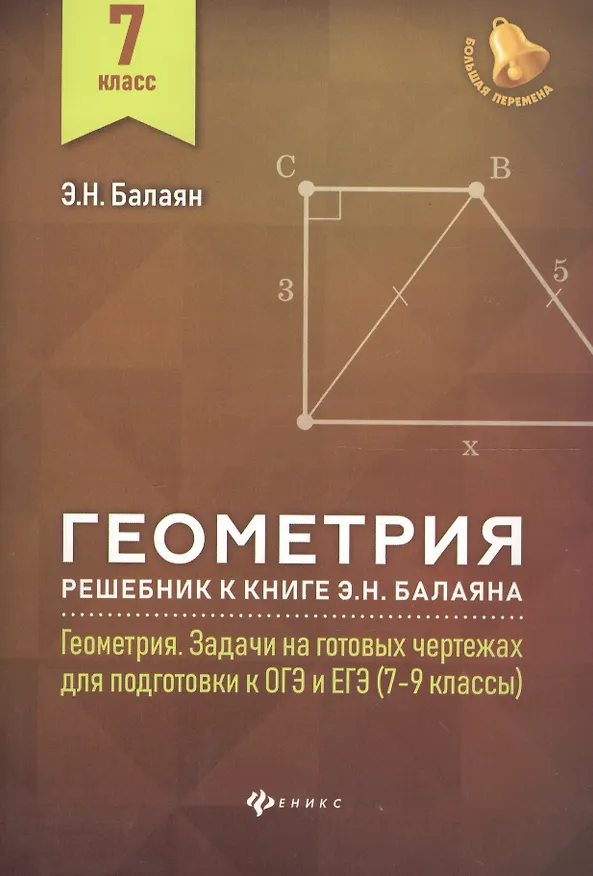 Книга Геометрия:решебник к Геометрия.7-9 кл.: 7 класс (Эдуард Балаян) — 1