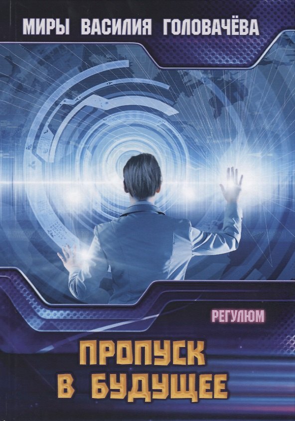 Книга Пропуск в будущее. Регулюм (Василий Головачёв) — 1