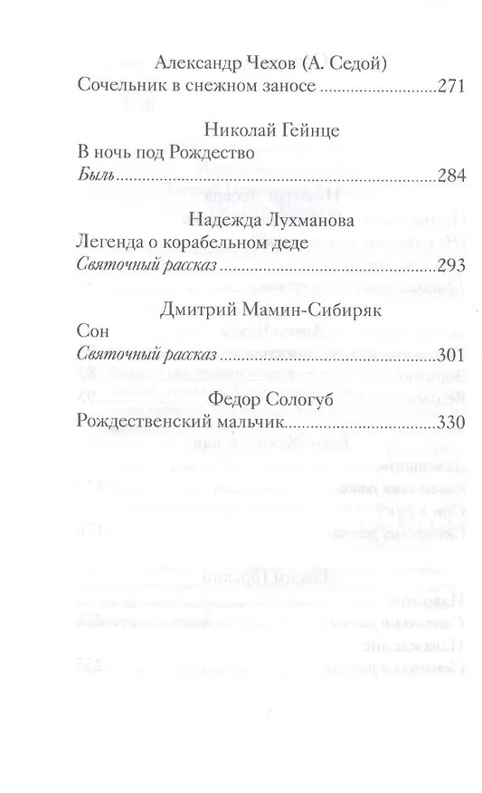 Книга Таинственные святочные истории русских писателей (РождПод) Гейнце (Николай Гейнце, Николай Лесков) — 4