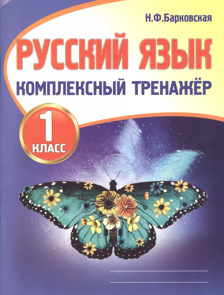 Русский язык. 1 класс. Комплексный тренажер (Наталья Барковская) - купить  книгу с доставкой в интернет-магазине «Читай-город». ISBN: 978-985-7258-03-1