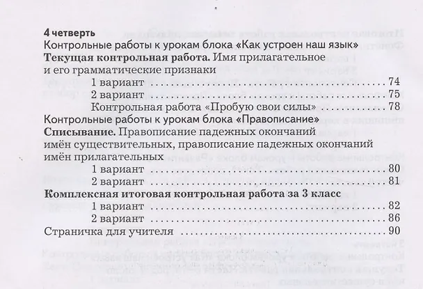 Книга Русский язык. Тетрадь для контрольных работ. 3 класс (Владислава Романова) — 4
