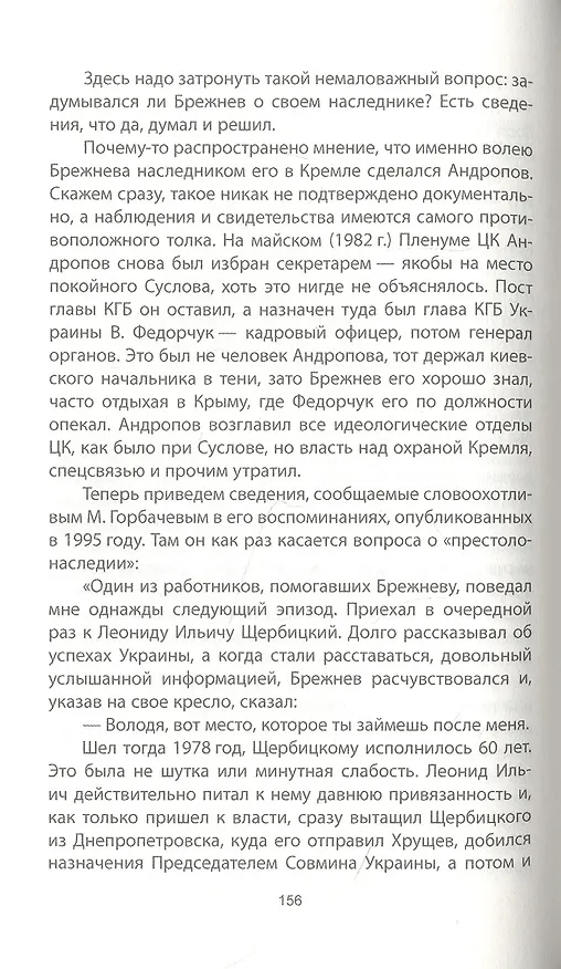 Книга Брежнев. Генсек "золотого века" (Сергей Семанов) — 3