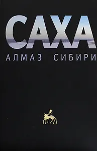 Саха — алмаз Сибири